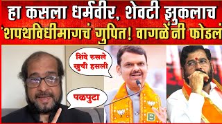 शिंदे शेवटी झुकलात शपथविधीमागचं गुपीत वागळेंनी फोडलं eknathshinde shivsena devendrafadnavis [upl. by Neurath]