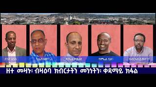 ዕላል መዛኑ፡ ብዛዕባ ክብርታትን መንነትን ቀዳማይ ክፋል [upl. by Norab193]