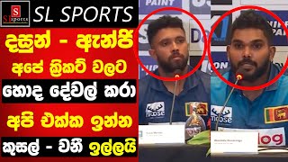 දසුන්  ඇන්ජි ලංකාවේ ක්‍රිකට් වලට හොද දේවල් කරා  quotඅපි එක්ක ඉන්නquot කුසල්  වනී ඉල්ලයි Zim vs SL 2024 [upl. by Adnov]