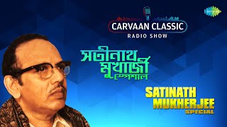 Saregama Carvaan Classic Radio Show SatinathMukherjee  Aaj Mone Hoi  Amar E Gaane  Jodi Tumi Na [upl. by Caton]