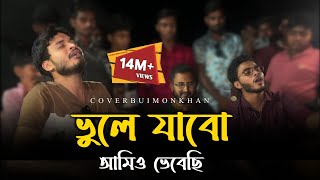 ভুলে যাব আমিও ভেবেছি RonyjhonOfficial  বিচ্ছেদ গান  কষ্টের গান  Vairal Song  2024 [upl. by Willet810]