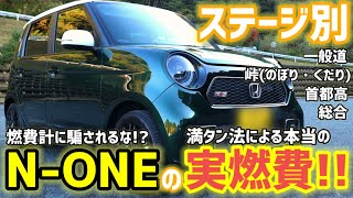 【NONE RSMT編の燃費検証決定版】意外な結果に思わず驚愕…忖度無しの素人レビューもしています [upl. by Dennison]