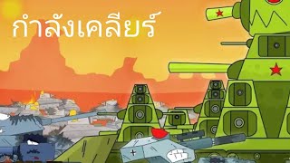 ลอกgerand season 214ซับไทยการ์ตูนรถถัง [upl. by Perle]