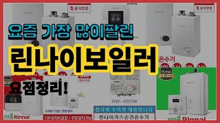 린나이보일러 추천 판매순위 Top10  가격 평점 후기 비교 [upl. by Oinoitna]