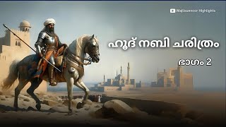 ഹൂദ് നബി ചരിത്രം Part 2 Hud Nabi History Malayalam  Islamic Charithrangal [upl. by Oelak]