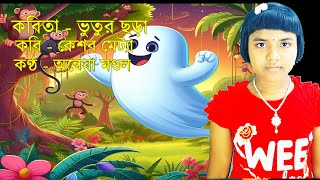 ভুতুর ছড়া  Vutur Chora by Keshab Metya  Anwesha Mondal Recitation Chotoder Bangla Kobita chora [upl. by Nigrom]