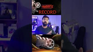 PARIAH MOVIE এর RECORD  Filmy Retake pariah pariahmovie vikramchatterjee [upl. by Daukas]