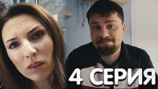 Зона комфорта 2 сезон 4 серия обзор [upl. by Girand]