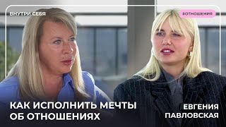 Не могу создать отношения что делать Об отношениях с Евгенией Павловской [upl. by Nalo]