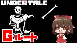 【undertaleAU】Gルートで「本当の」パピルス戦？【ゆっくり実況】【日本語解説】 [upl. by Yentrok]