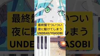 最終盤でついつい夜に駆けてしまうUNDEADYOASOBI【shorts 】 [upl. by Relda215]