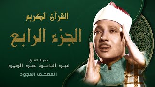 الجزء الرابع من القران الكريم  تجويد  الشيخ عبد الباسط عبد الصمد  Abdul Basit Abdul Samad [upl. by Oira41]