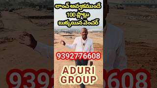 లాంచ్ అవ్వకముందే 100 ప్లాట్లు బుక్కయిన వెంచర్ 9392776608 vijayawadahighwayplots adurigroup plots [upl. by Ociredef]