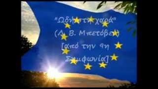 Ευρωπαϊκή Ένωση Ύμνος Χώρες [upl. by Kinnon]