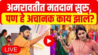 Loksabha Election 2024 Amravati LIVE  Navneet Rana vs Bachchu Kadu  Amravati Constituency [upl. by Ylrehs]