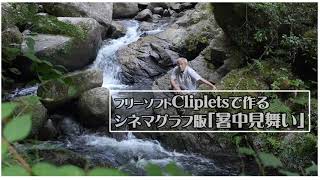 フリーソフトClipletsで作るシネマグラフ版「暑中見舞い」岩屋堂公園瀬戸市メイキングGIF夏 [upl. by Selim520]