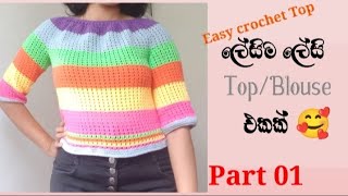 💯 ලේසි ටොප් එකක් මෙන්න ගොතන්න part 1💯 easy crochet Top crochettopscrochettop yuleeCrochet [upl. by Hgielra]