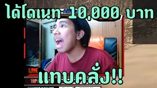 นักสตรีมได้โดเนท 10000 บาท อาการจะเป็นยังไงไปชม [upl. by Ailices]