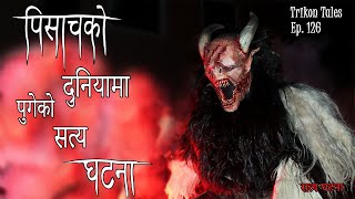 NEPALI HORROR STORY  PISACH KO DUNIYA MA PUGEKO SATYA GHATANA  SATYA GHATANA  TRIKON TALES EP 126 [upl. by Draw]