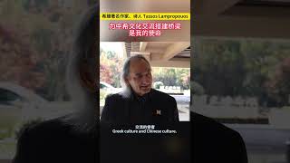 希腊著名作家、诗人 Tassos Lampropouos：为中国文化和希腊文化交流搭建桥梁是我的使命 良渚 第二届良渚论坛 Liangzhu Philosophy [upl. by Amorete]