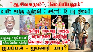 ஐயப்பன்  ஐயனார் யார் “ஆசிவகமும்” “மெய்யியலும்”  aaseevagam ayyanar  aseevagam history  RTRFRAME [upl. by Silvio]