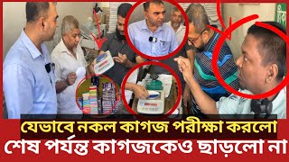 কি আজব ঘটনা কাগজও নকল হয় হাতেনাতে ধরল ভোক্তা অধিকার  Daily Issues  Vokta odhikar  ভোক্তা অধিকার [upl. by Mich]