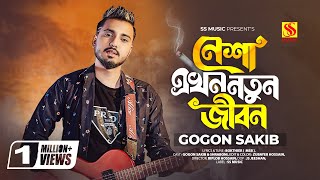 Shartho Khuje Bodle Gecho😭GOGON SAKIB  Tiktok Viral Song 2023  Kokhono Gaja Kokhono Baba🔥গগন সাকিব [upl. by Froma50]