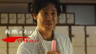 大泉洋出演「続・応援歌 銭湯」篇30秒／リクナビNEXT CM1 [upl. by Fachanan628]