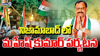 నిజామాబాద్ లో మహేష్ కుమార్ పర్యటన  PCC Chief Mahesh Kumar Goud Nizamabad Tour  Prime9 News [upl. by Adnalor]