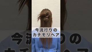 流行りのカチモリヘアのつくりかた♡ヘアアレンジ セルフアレンジ カチモリヘア shortshair [upl. by Dinsmore]