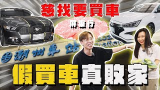 【中古車大揭秘】 帶她出門真的正確？下屏東幫觀眾看車 慘變敗家行！ 雪地野馬 [upl. by Ralf153]