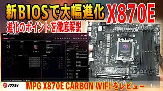 【新BIOS実装】ハードもソフトも大幅進化？MSI MPG X870E CARBON WIFIをレビュー！組み立てやすいEZ DIY機能は要注目！ [upl. by Bergstrom]