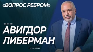 ЛИБЕРМАН Это правительство НЕ выиграет войну [upl. by Elstan]