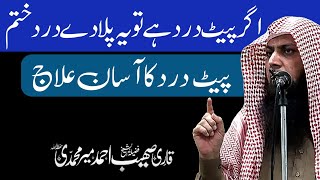 Pet Dard Ka Asaan Ilaj by Qari Sohaib Ahmed Meer Mohammadi Hafizahullah [upl. by Itram]