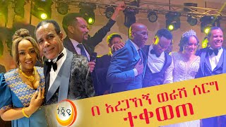 በአርቲስቶች የደመቀው የድምጻዊ አረጋኸኝ ወራሽ ልጅ ሰርግ [upl. by Dominy]