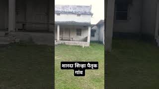 Sharda Sinha Maithili gayika l शारदा सिन्हा पैतृक गांव l शारदास्वरसंग shardasinha [upl. by Attelrak]