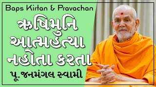 Baps Pravachan  નવરાત્રી એટલે ભક્તિ પર્વ  ઋષિમુનિ આત્મહત્યા નહોતા કરતા  પૂજનમંગલ સ્વામી [upl. by Wahlstrom]