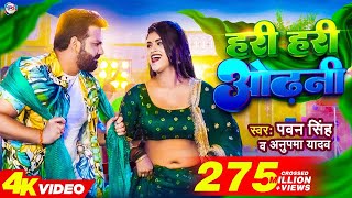 Power Star Pawan Singh का पॉवरफुल VIDEO  हरी हरी ओढ़नी  Ft Dimpal Singh  Bhojpuri Song 2023 [upl. by Aelber]