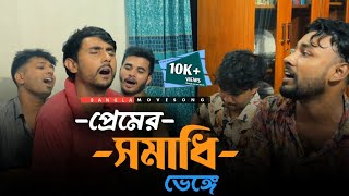 প্রেমের সমাধি ভেঙেRonyjhonOfficial বাংলা সিনেমার গান  বাংলা পুরাতন ছবির গান  Sad song [upl. by Arihk948]