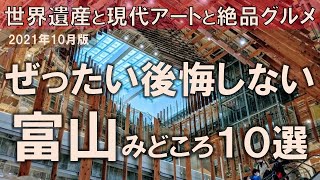 【富山みどころ10選】ぜったい後悔しない！世界遺産と現代アートと絶品グルメが魅力の県 [upl. by Namsaj]