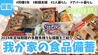 【食品備蓄】我が家の栄養面も気にした2024年賞味期限の食品備蓄🍙 [upl. by Renrut927]