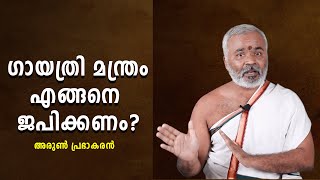 ഗായത്രി മന്ത്രജപയജ്ഞംGAYATRI MANDRA JAPA YAJNAM  HOW TO RECITE GAYATRI MANTRA [upl. by Dryfoos168]