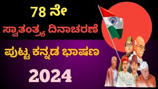 ಸ್ವಾತಂತ್ರ್ಯ ದಿನಾಚರಣೆಯ ಭಾಷಣ 2024independence day speech in KannadaAugust 15 speech 2024 [upl. by Assila707]