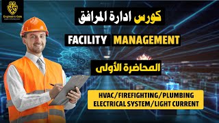 Facility Management  المحاضرة الاولى لأقوى كورس أدارةا المرافق [upl. by Selig132]