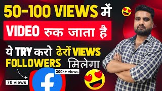 50100 VIEW मे विडियो रुक जाता है तो ये try करो ढेरो view और followers मिलेगा New Tips And Tricks fb [upl. by Aihsinat]