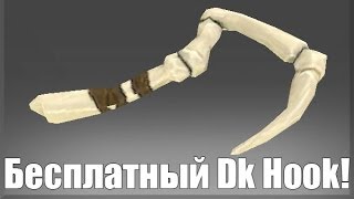 Бесплатный ДК хук на пуджа  Dota 2 [upl. by Nimesh]