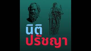 Podcast นิติปรัชญา Ep 6 Plato Part 2 The Gyges Ring [upl. by Eseer619]