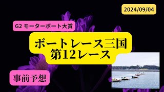 【事前予想】2024年9月4日ボートレース三国第12R [upl. by Heidt158]