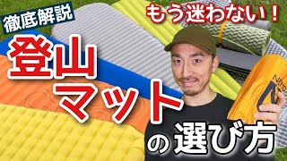 【徹底解説】登山用マットの選び方（NEMO マットで比較・説明） [upl. by Carey]