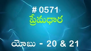 TTB యోబు 20 amp 21 571 Telugu Bible Study Premadhara RRK [upl. by Eugene]